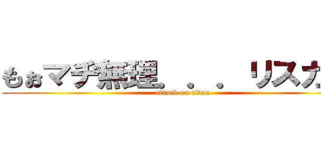 もぉマヂ無理．．．リスカしょ (attack on titan)