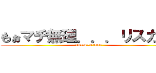 もぉマヂ無理．．．リスカしょ (attack on titan)