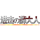 进击の薛大人 (attack on titan)
