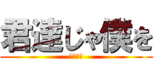 君達じゃ僕を (倒せない)