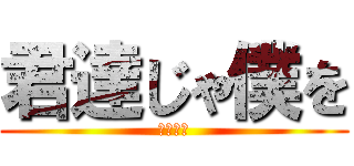 君達じゃ僕を (倒せない)