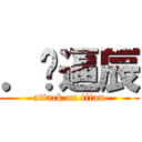 ．傻逼辰 (attack on titan)