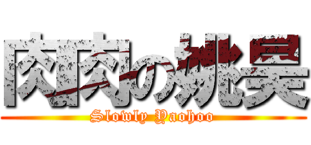 肉肉の姚昊 (Slowly Yaohoo)