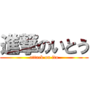 進撃のいとう (attack on ito)