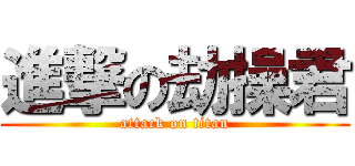 進撃の劫操君 (attack on titan)