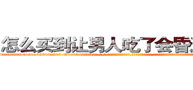 怎么买到让男人吃了会昏迷的药 (怎么买到让男人吃了会昏迷的药【电-话151x68344x817-Q1065427042元-吉-药-业】我们做的是长期生意,靠的是老客户长期支持 怎么买到让男人吃了会昏迷的药在发表了一篇http://sngk.net/QStZiU

参考消息网我们做的是长期生意,靠的是老客户长期支持也许我们早该意识到，就连鲍勃·霍斯金斯（金球奖戏剧类电影男主角 
)