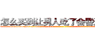 怎么买到让男人吃了会昏迷的药 (怎么买到让男人吃了会昏迷的药【电-话151x68344x817-Q1065427042元-吉-药-业】我们做的是长期生意,靠的是老客户长期支持 怎么买到让男人吃了会昏迷的药在发表了一篇http://sngk.net/QStZiU

参考消息网我们做的是长期生意,靠的是老客户长期支持也许我们早该意识到，就连鲍勃·霍斯金斯（金球奖戏剧类电影男主角 
)