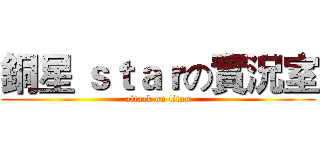 銅星 ｓｔａｒの實況室 (attack on titan)