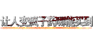 让人变疯子药哪能买到 (让人变疯子药哪能买到【电.话186x0156x9662-Q194843976林氏药业】我们做的是长期生意,靠的是老客户长期支持
参考消息网2月20日报道 韩媒称，“剩女多、离婚率高的城市，房价一定会上涨。”这是中国经济学家金岩石2016年12月参加在上海举行的房地产相关论坛时说的话。
)