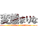 変態まりな (attack on marina)