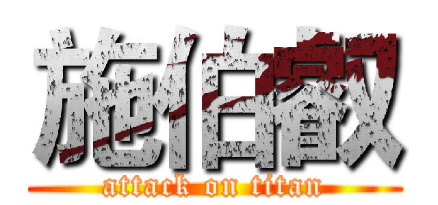 施伯叡 (attack on titan)
