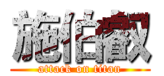 施伯叡 (attack on titan)