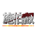 施伯叡 (attack on titan)