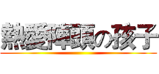 熱愛陣頭の孩子 ()