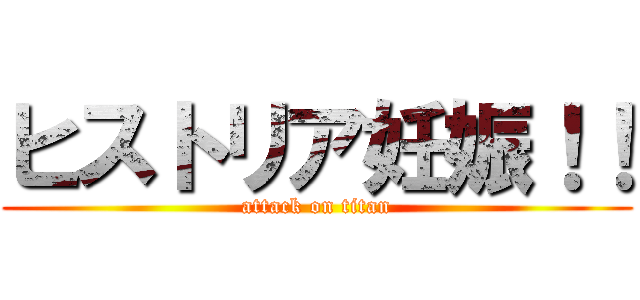 ヒストリア妊娠！！ (attack on titan)