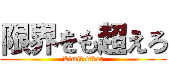 限界をも超えろ (Limit Over)