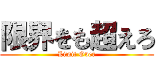 限界をも超えろ (Limit Over)