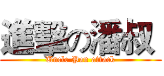 進擊の潘叔  (Uncle Pan attack)