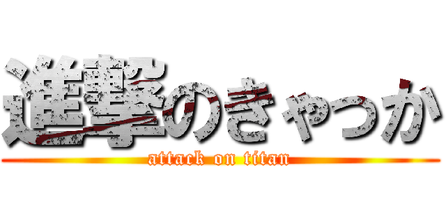 進撃のきゃっか (attack on titan)