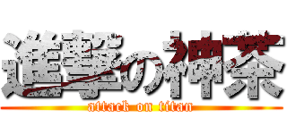 進撃の神茶 (attack on titan)