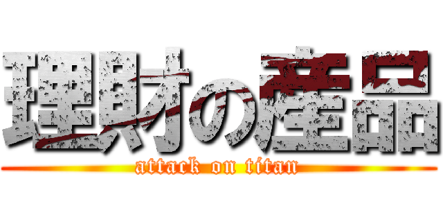 理財の産品 (attack on titan)