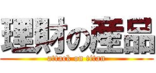 理財の産品 (attack on titan)