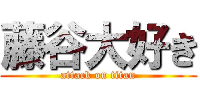 藤谷大好き (attack on titan)