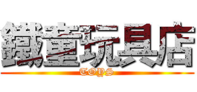 鐵童玩具店 (TOYS)