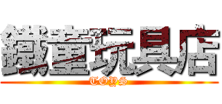 鐵童玩具店 (TOYS)