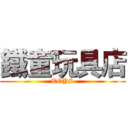 鐵童玩具店 (TOYS)