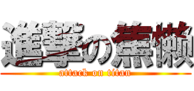 進撃の焦懒 (attack on titan)