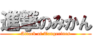 進撃のみかん (Attack of Tangerines)