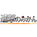 進撃のみかん (Attack of Tangerines)