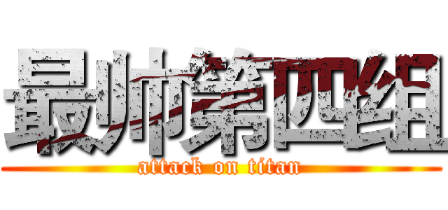 最帅第四组 (attack on titan)