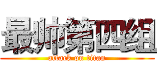 最帅第四组 (attack on titan)
