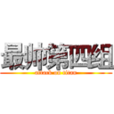 最帅第四组 (attack on titan)