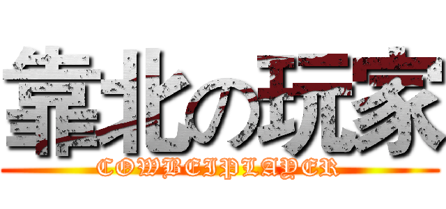 靠北の玩家 (COWBEIPLAYER)