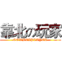 靠北の玩家 (COWBEIPLAYER)