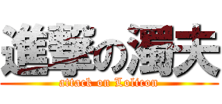 進撃の濁夫 (attack on Lolicon)