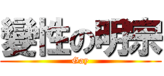變性の明宗 (Gay)