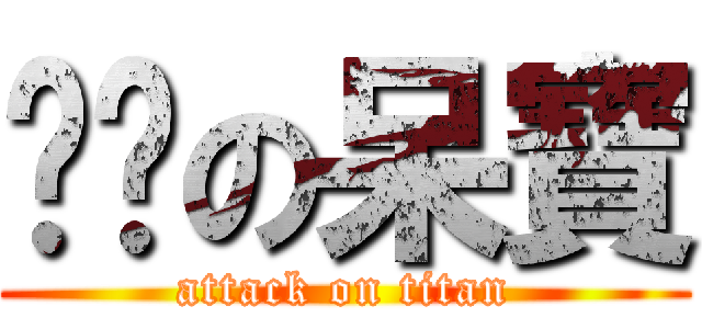 憨憨の呆寶 (attack on titan)