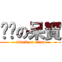 憨憨の呆寶 (attack on titan)