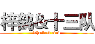 梓鹤＆十三队 (The best club)