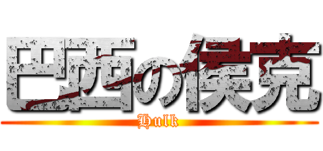 巴西の侯克 (Hulk)