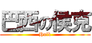 巴西の侯克 (Hulk)