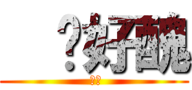   妳好醜 ( 好醜)