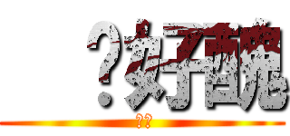   妳好醜 ( 好醜)
