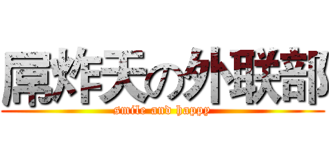 屌炸天の外联部 (smile and happy)
