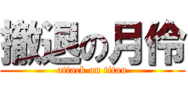 撤退の月伶 (attack on titan)