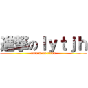 進撃のｌｙｔｊｈ (attack on titan)